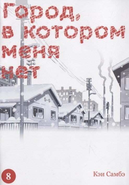 Самбэ Кэй: Город, в котором меня нет. Том 8 (The Town Where Only I am Missing / Erased). Манга