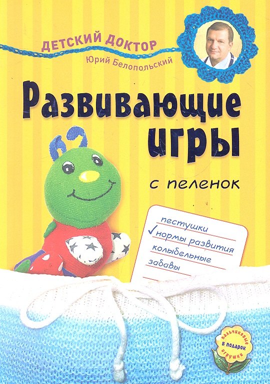 Бабанин С.В.: Развивающие игры с пеленок