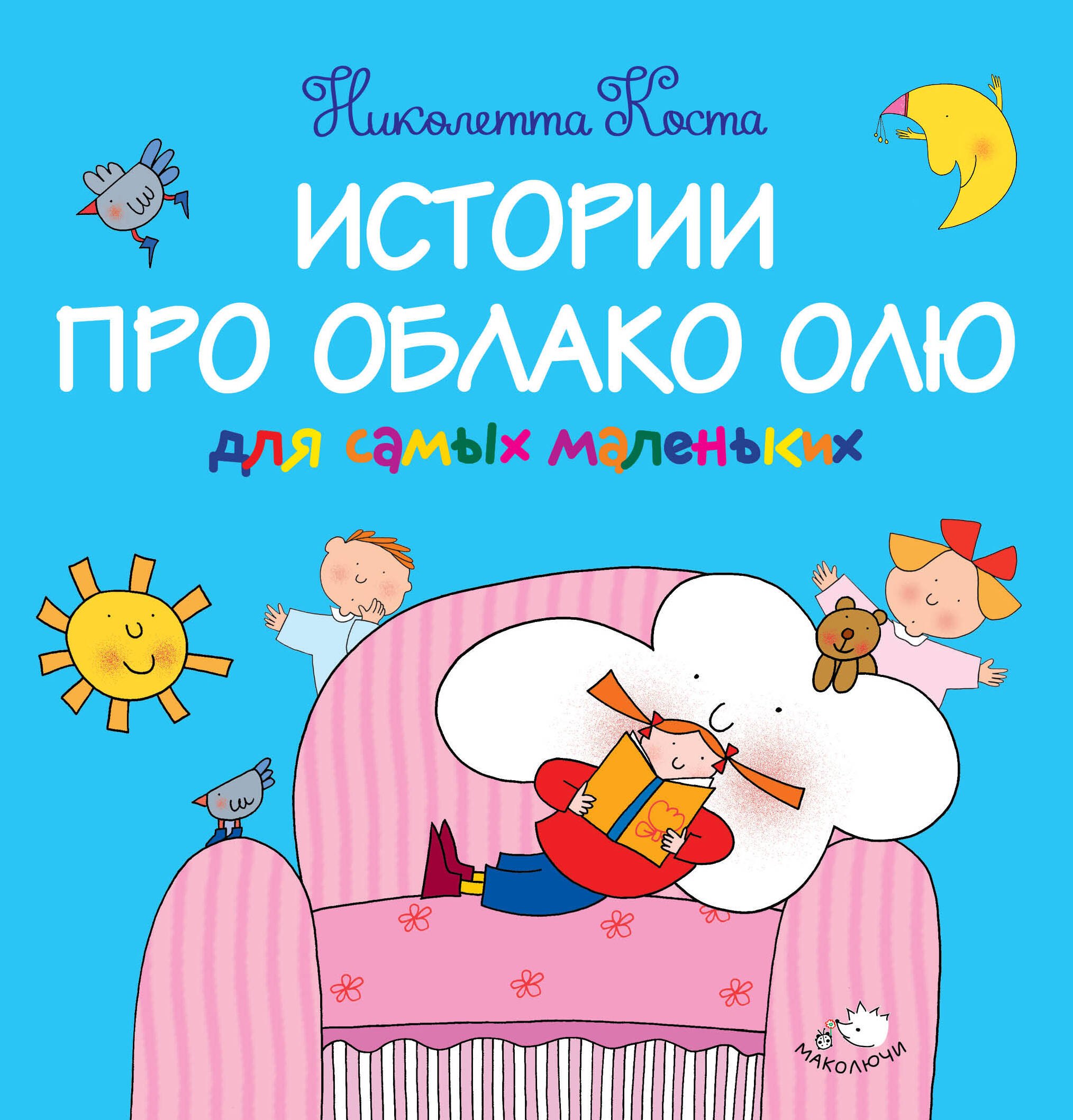 Николетта Коста: Истории про Облако Олю для самых маленьких