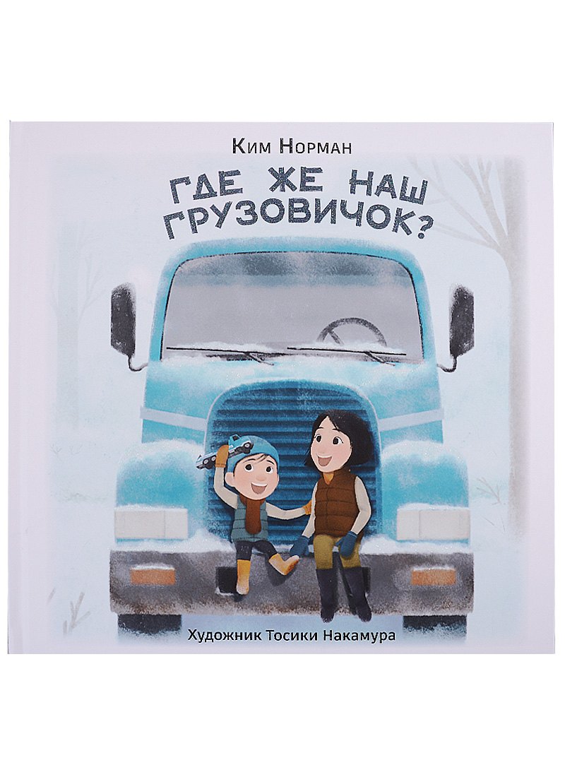 Норман Ким: Где же наш грузовичок?