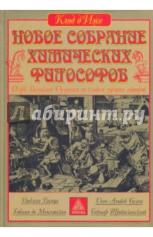 Д`Иже Клод: Новое собрание химических философов