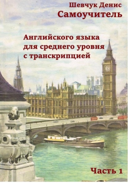 Александрович Денис Шевчук: Самоучитель английского языка для среднего уровня с транскрипцией, часть 1