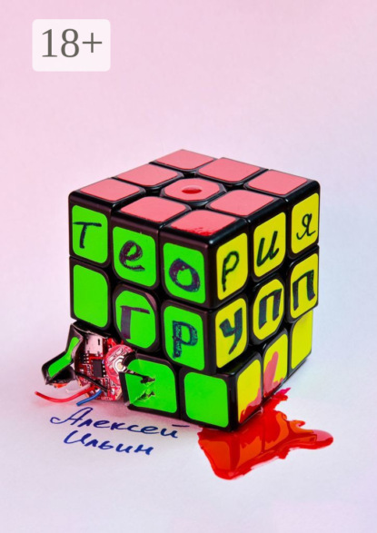 Ильин Алексей: Теория групп