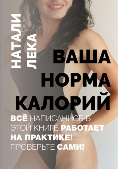 Лека Натали: Ваша норма калорий