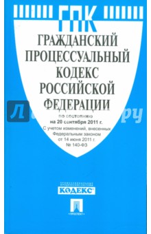 Гражданский процессуальный кодекс Российской Федерации по состоянию на 20 сентября 2011 г.