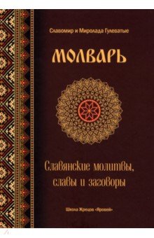 Гулеватый Славомир: Молварь. Славянские молитвы, славы и заговоры