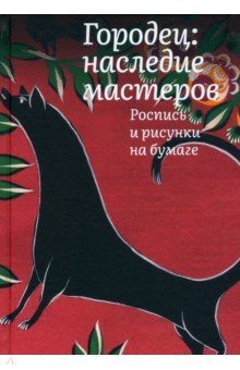 Толстухина Наталья Владимировна: Городец. Наследие мастеров. Роспись и рисунки