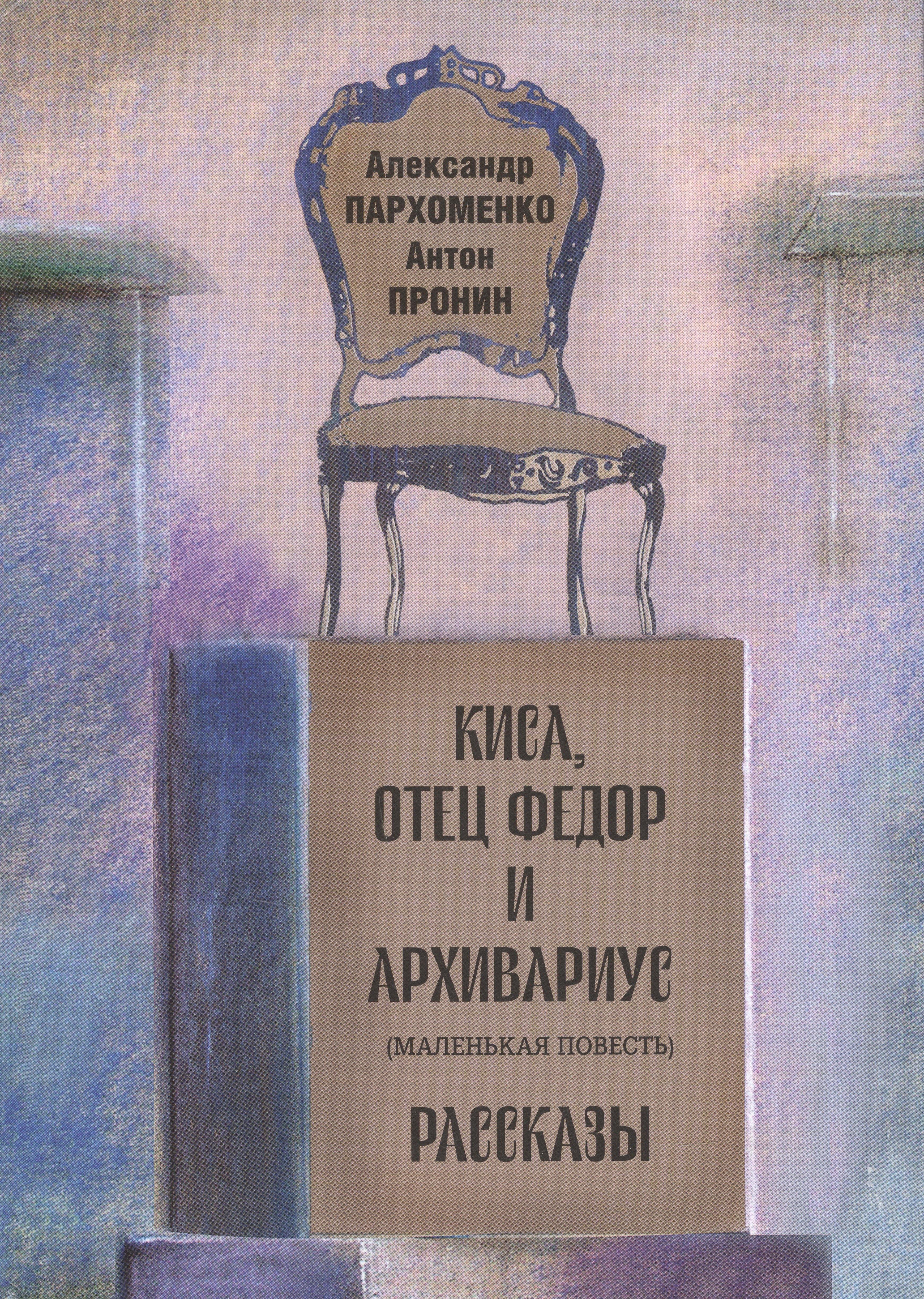 Владимирович Пархоменко Александр: Киса, отец Федор и архивариус (маленькая повесть). Рассказы