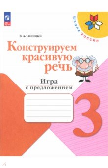 Синицын Вячеслав Анатольевич: Конструируем красивую речь. 3 класс. Игра с предложением. Рабочая тетрадь. ФГОС