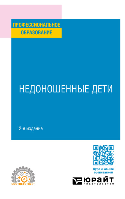 Ивановна Лидия Ильенко: Недоношенные дети 2-е изд. Учебное пособие для СПО