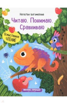 Богомазова Наталья: Читаю. Понимаю. Сравниваю. Книжка с наклейками