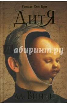 Сен-Бри Гонзаг: Дитя да Винчи