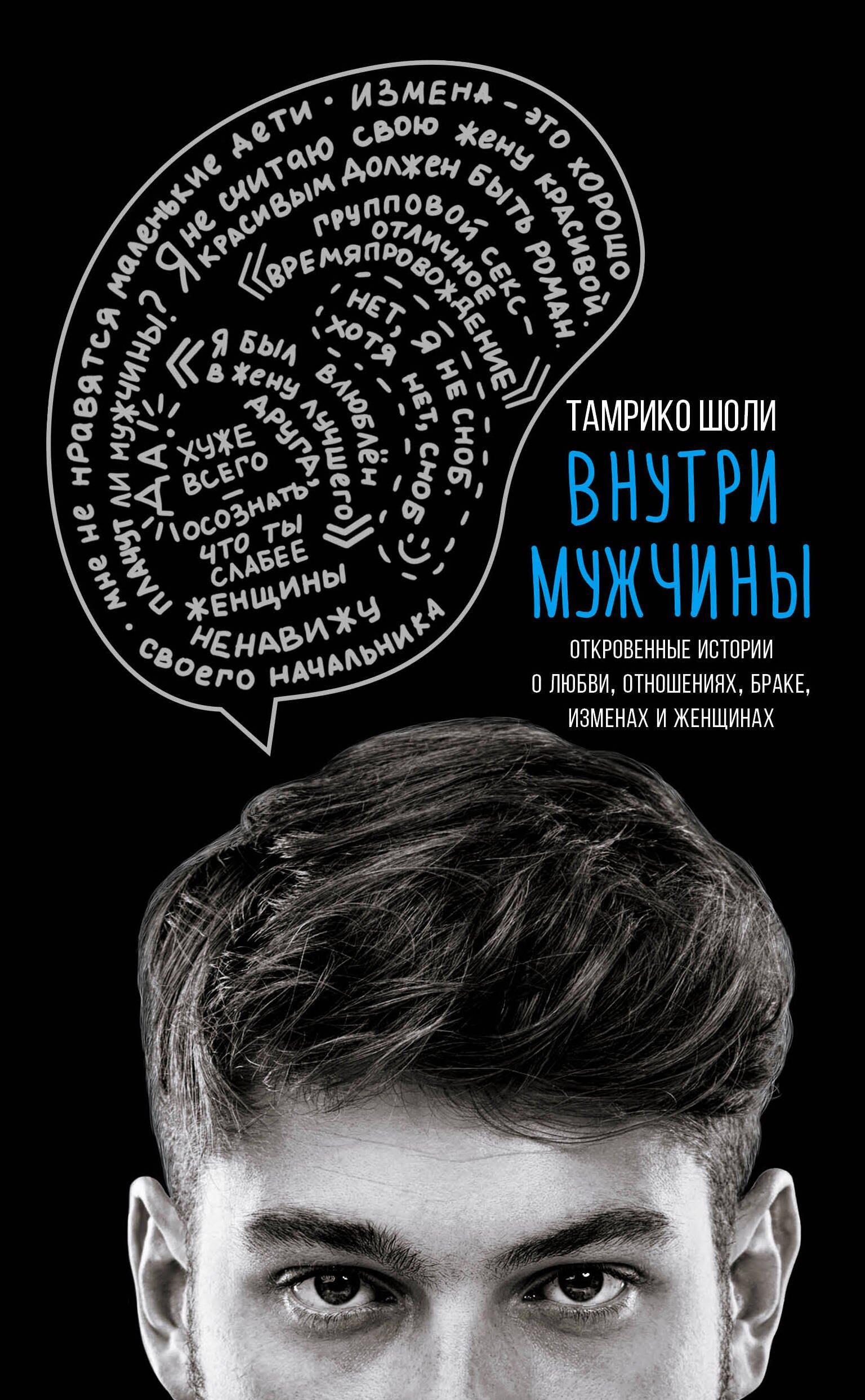 Тамрико Шоли: Внутри мужчины. Откровенные истории о любви, отношениях, браке, изменах и женщинах