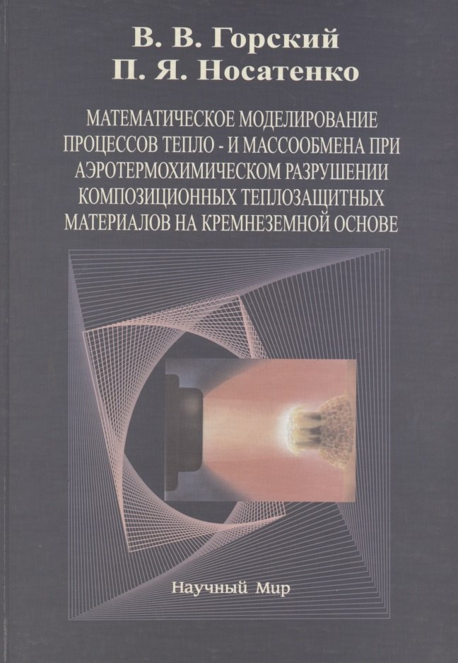 Викторович Горский Владимир: Математическое моделирование процессов тепло- и массообмена при аэротермохимическом разрушении композиционных теплозащитных материалов на крамнеземной основе