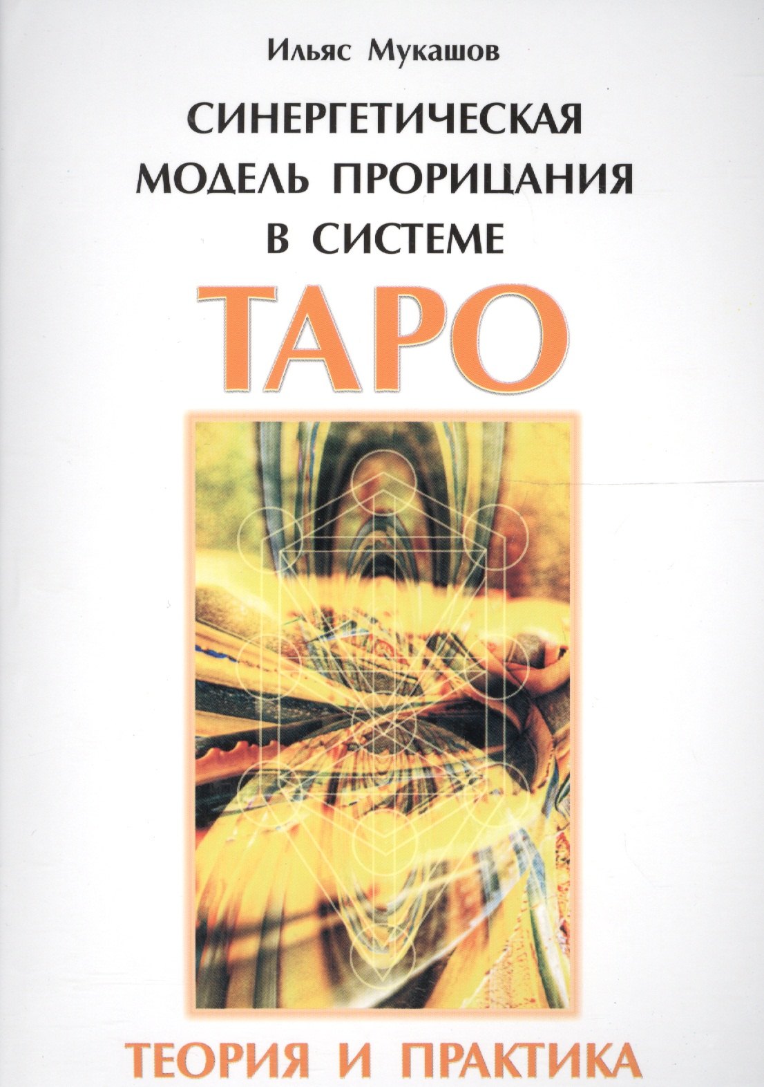 Синергетическая модель прорицания в системе Таро. Теория и практика.