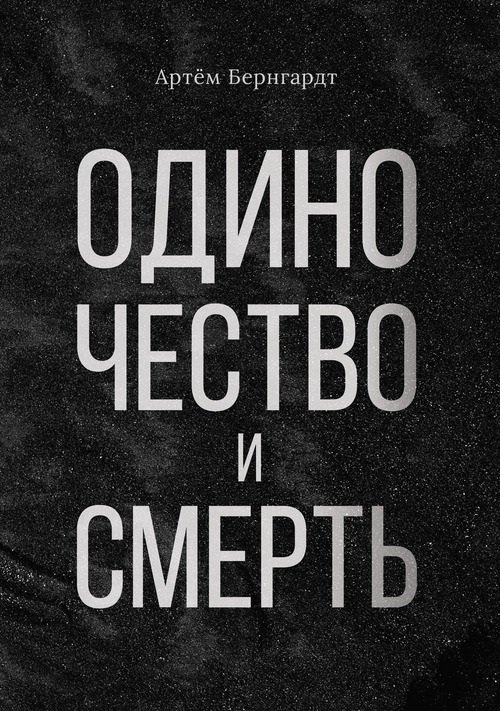 Владимирович Бернгардт Артем: Одиночество и смерть
