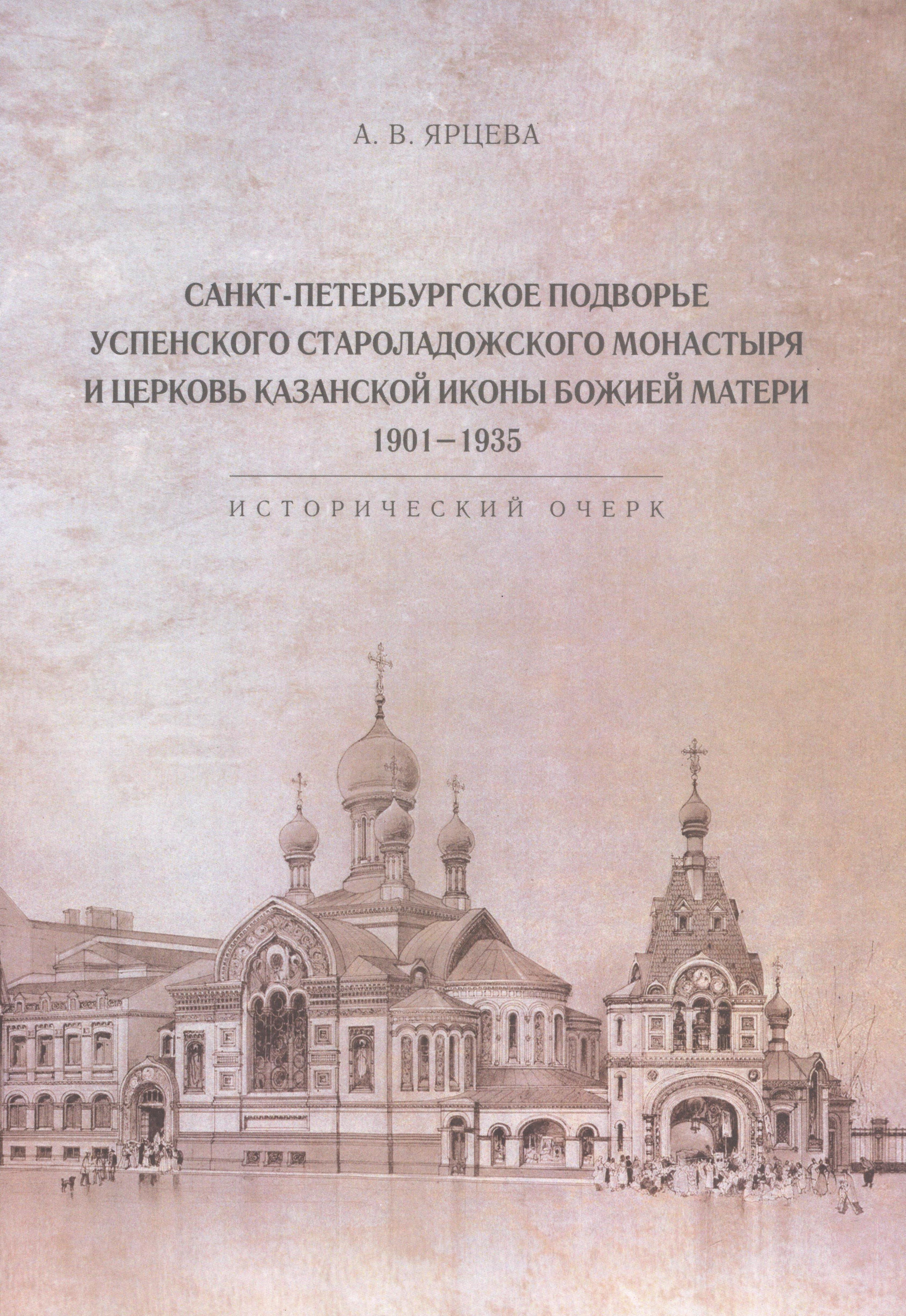 Владимировна Ярцева Алина: Санкт-Петербургское Подворье Успенского Староладожского монастыря и церковь Казанской иконы Божией Матери. 1901-1935