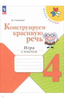 Синицын Вячеслав Анатольевич: Конструируем красивую речь. 4 класс. Игра с текстом. Рабочая тетрадь. ФГОС
