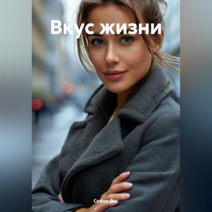 Лис София: Вкус жизни