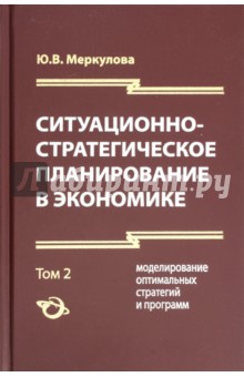 Меркулова Юлия Владиславовна: Ситуационно-стратегическое планирование в экономике. 2