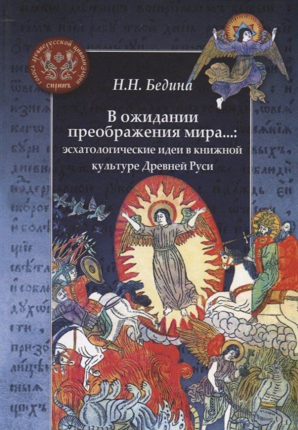 Николаевна Бедина Наталья: В ожидании преображения мира...: эсхатологические идеи в книжной культуре Древней Руси