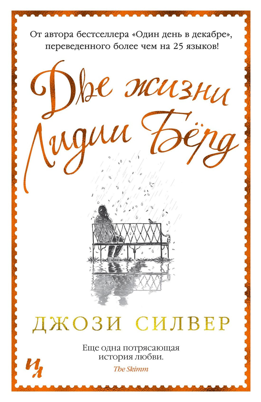 Силвер Джози: Две жизни Лидии Бёрд