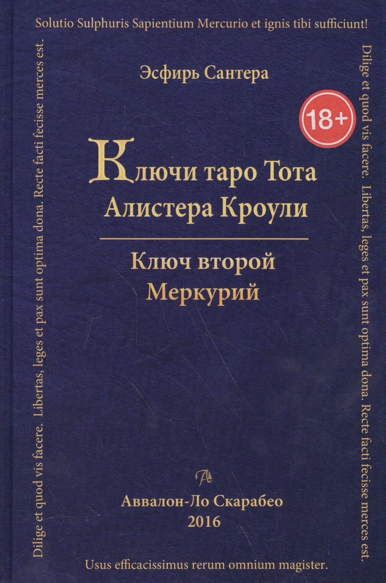 Сантера Эсфирь: Таро Аввалон, Книга Ключи Таро Тота А.Кроули том 2 Ключ второй.