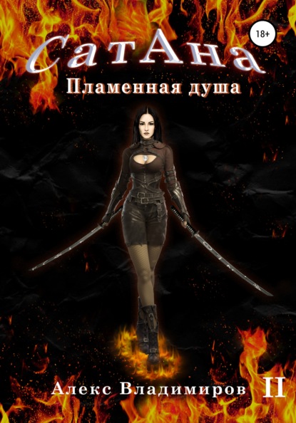 Владимиров Алекс: Сатана. Пламенная Душа. Т.2