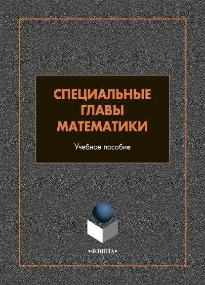 А. И. Шестакова: Специальные главы математики