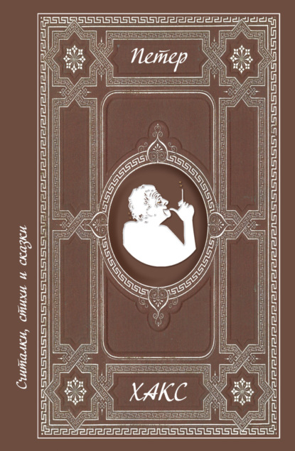 Хакс Петер: Считалки, стихи и сказки