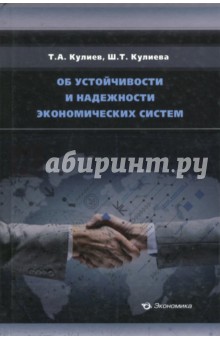 Кулиев Тофик Аваз: Об устойчивости и надежности экономических систем