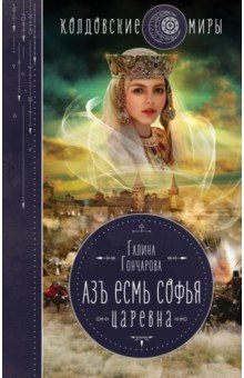 Гончарова Галина: Азъ есмь Софья. Царевна