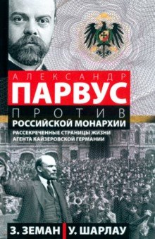 Земан Збинек: А. Парвус против российской монархии. Рассекреченные страницы жизни агента кайзеровской Германии