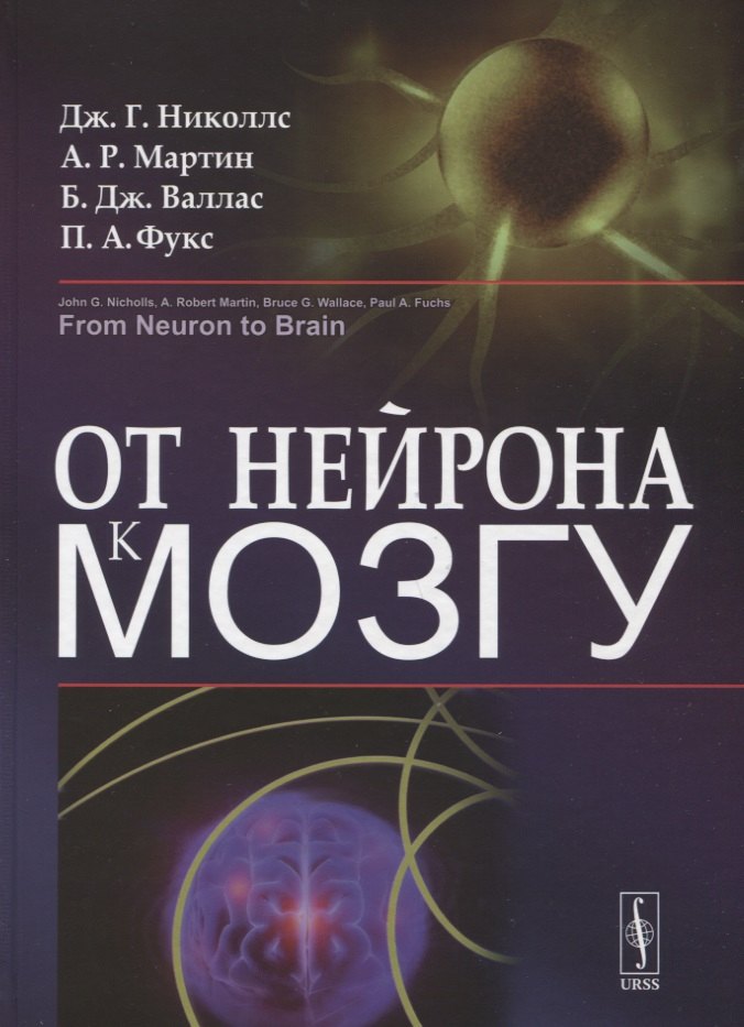 Николлс Джон Г.: От нейрона к мозгу. Пер. с англ.  Изд.4
