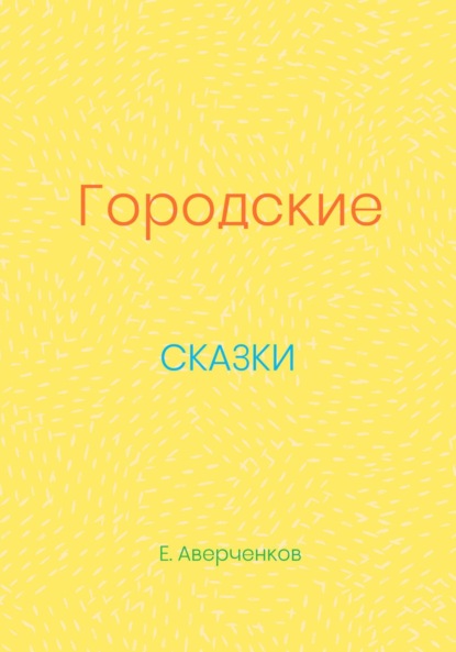Аверченков Евгений: Городские сказки