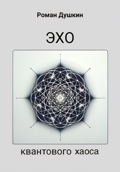 Викторович Роман Душкин: Эхо квантового хаоса