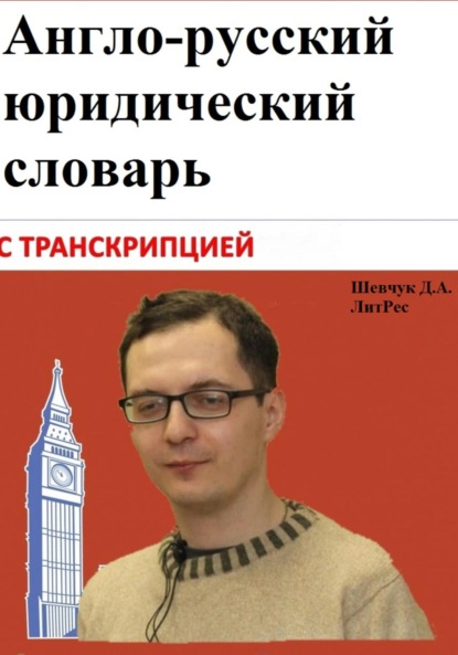 Александрович Денис Шевчук: Англо-русский юридический словарь с транскрипцией