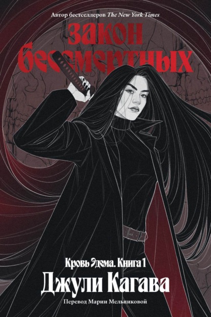 Кагава Джули: Закон бессмертных
