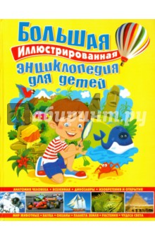 Большая иллюстрированная энциклопедия для детей