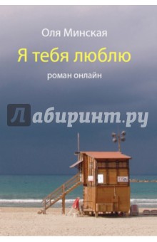 Минская Оля: Я тебя люблю. Роман онлайн
