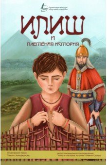 Ахмеджанов Тимур: Илиш и плетёная история