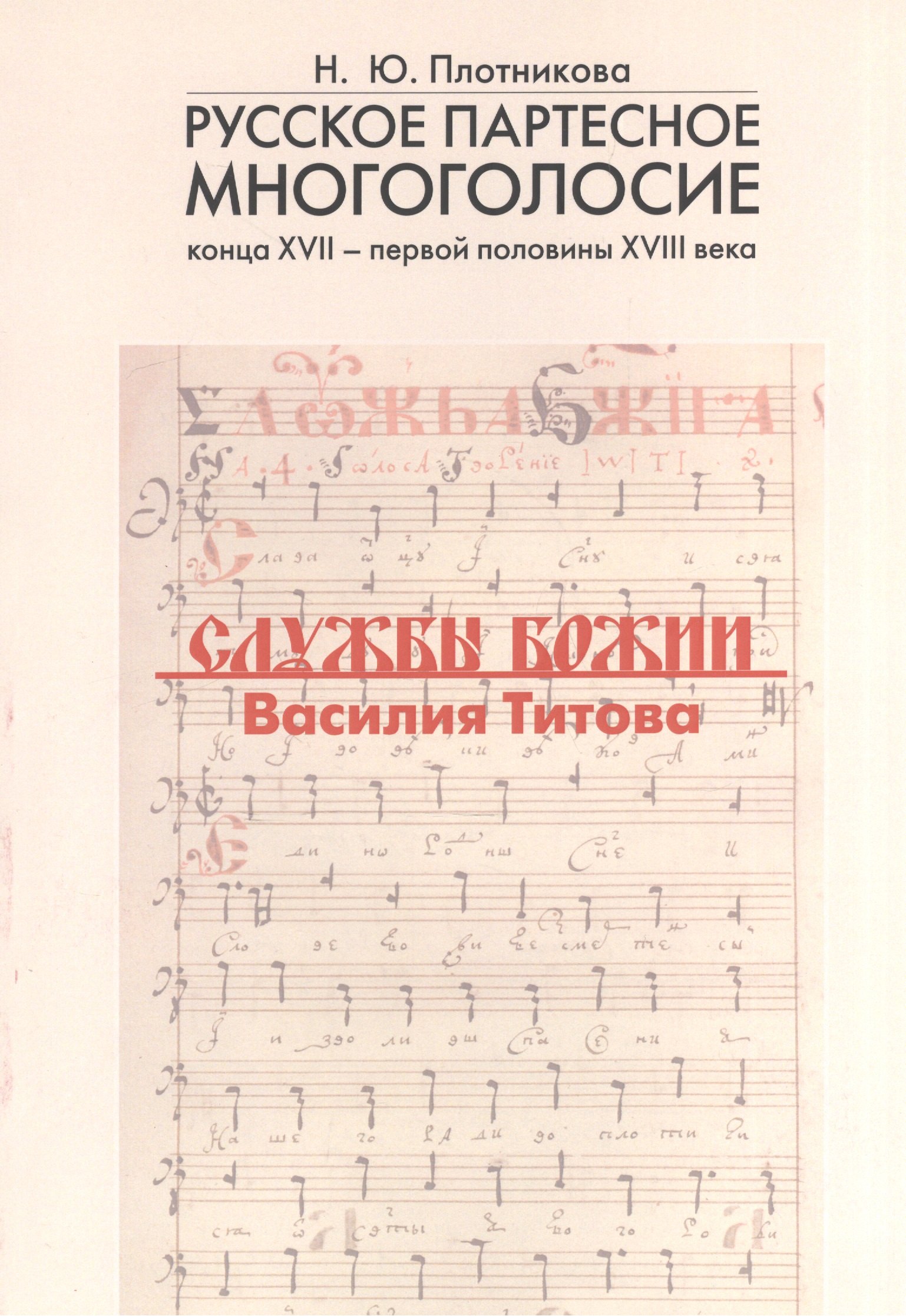 Русское партесное многоголосие конца XVII - первой половины XVIII века. Службы Божии Василия Титова. Исследование и публикация