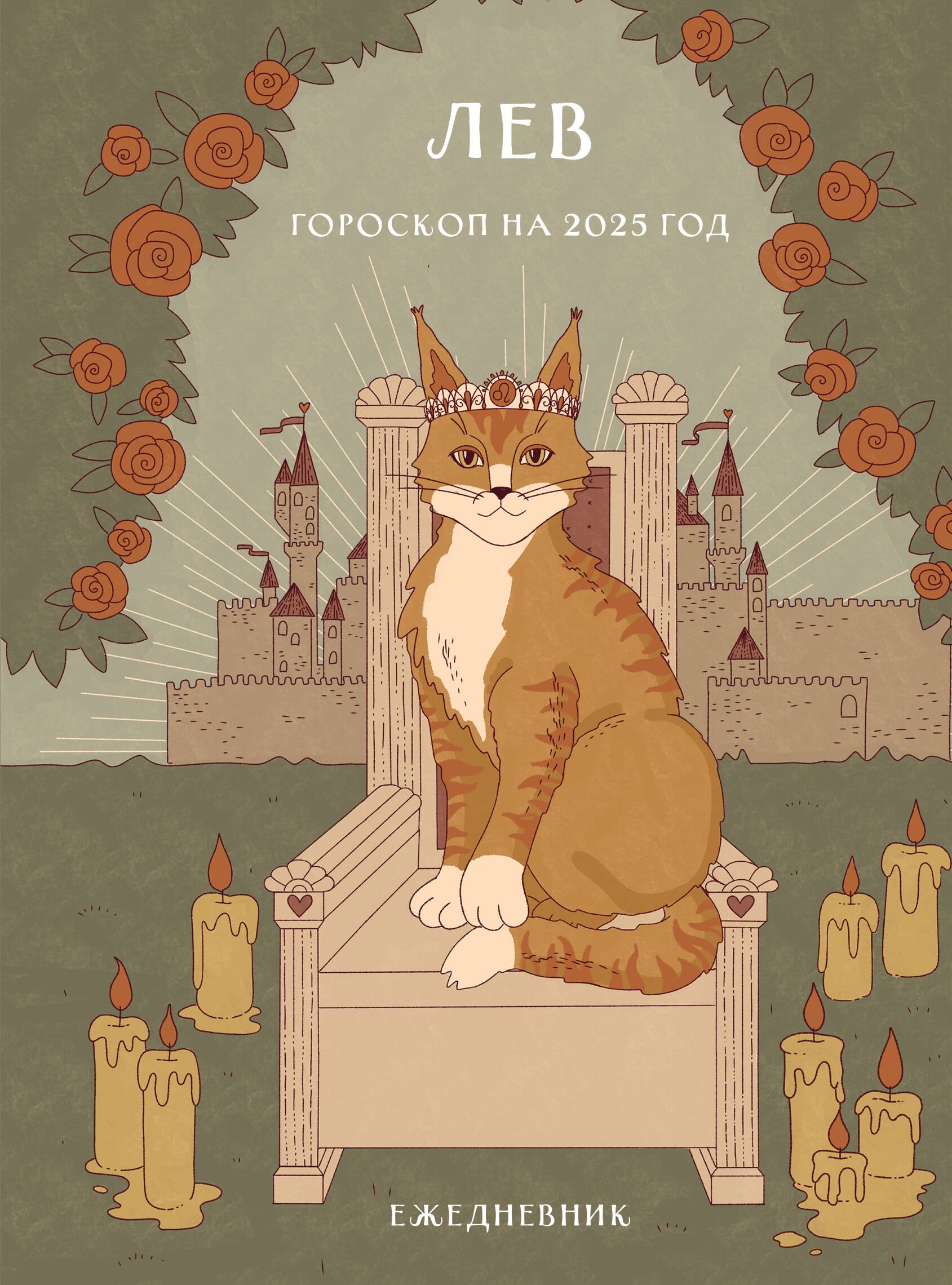 Ангелина Ярова: Гороскоп на 2025 год. Лев. Ежедневник