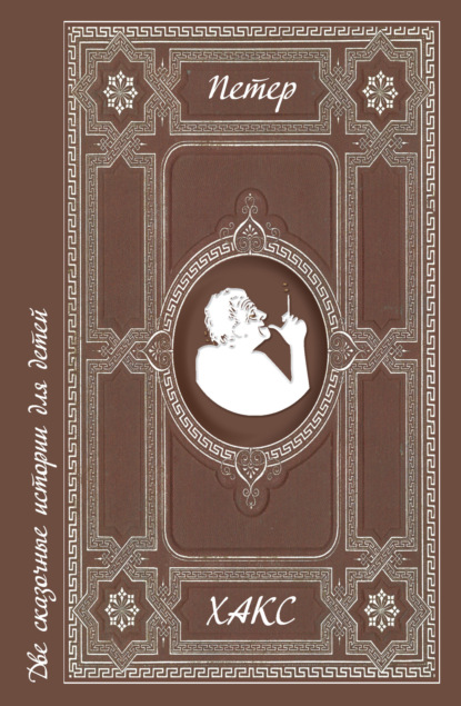 Хакс Петер: Две сказочные истории для детей