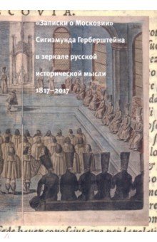 "Записки о Московии" Сигизмунда Герберштейна в зеркале русской исторической мысли. 1817-2017