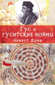 Дени Эрнест: Гус и гуситские войны