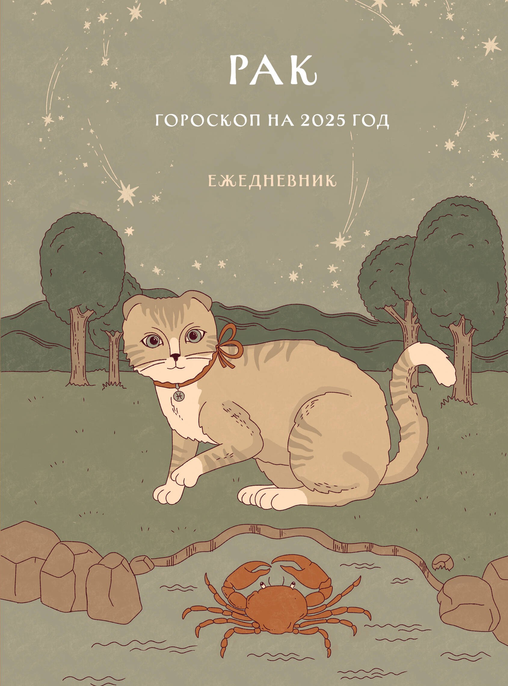 Ангелина Ярова: Гороскоп на 2025 год. Рак. Ежедневник