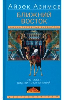 Азимов Айзек: Ближний Восток. История десяти тысячелетий