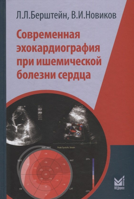 Берштейн Леонид Львович: Современная эхокардиография при ишемической болезни сердца