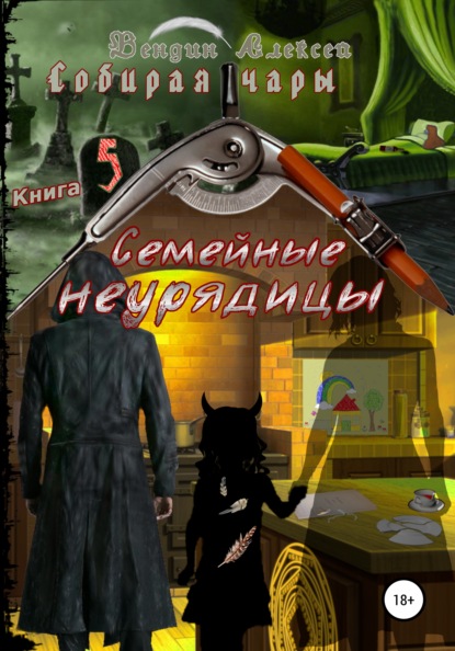 Александрович Алексей Вендин: Собирая чары. Книга 5. Семейные неурядицы